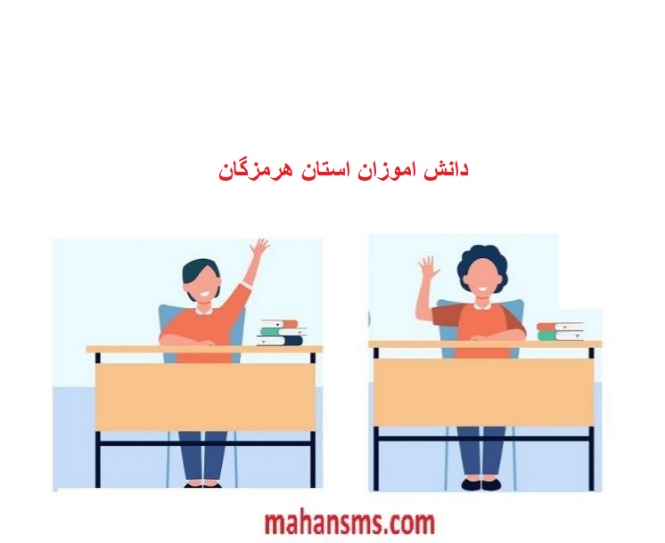 تصویر بانک اطلاعات دانش آموزان استان هرمزگان